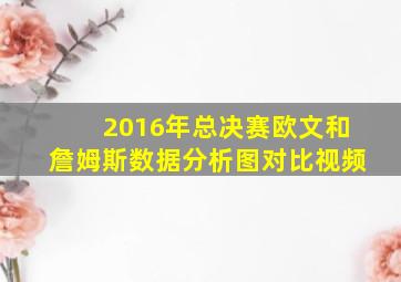 2016年总决赛欧文和詹姆斯数据分析图对比视频