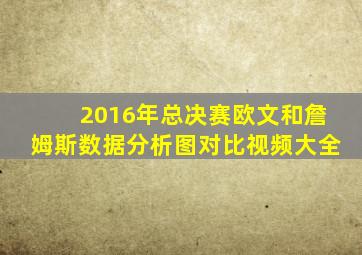 2016年总决赛欧文和詹姆斯数据分析图对比视频大全