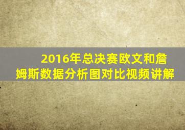 2016年总决赛欧文和詹姆斯数据分析图对比视频讲解