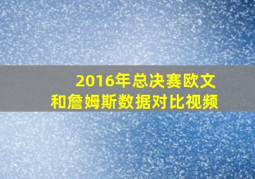 2016年总决赛欧文和詹姆斯数据对比视频