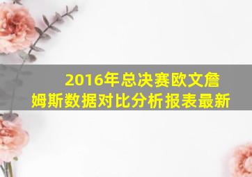 2016年总决赛欧文詹姆斯数据对比分析报表最新