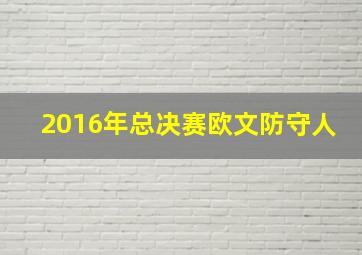 2016年总决赛欧文防守人