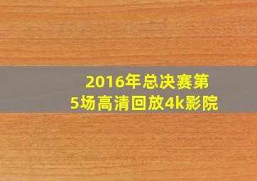 2016年总决赛第5场高清回放4k影院