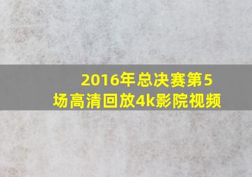 2016年总决赛第5场高清回放4k影院视频