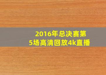 2016年总决赛第5场高清回放4k直播