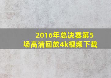 2016年总决赛第5场高清回放4k视频下载