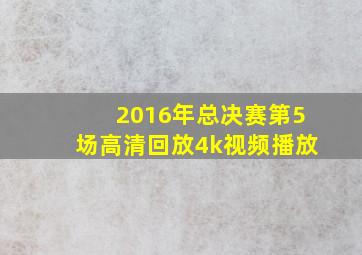 2016年总决赛第5场高清回放4k视频播放