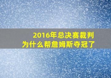 2016年总决赛裁判为什么帮詹姆斯夺冠了