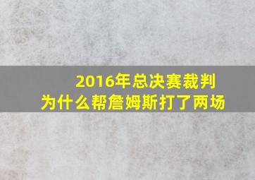 2016年总决赛裁判为什么帮詹姆斯打了两场