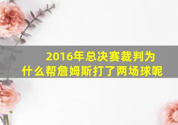 2016年总决赛裁判为什么帮詹姆斯打了两场球呢