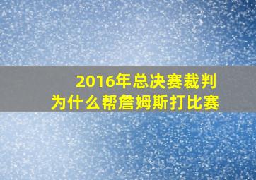 2016年总决赛裁判为什么帮詹姆斯打比赛