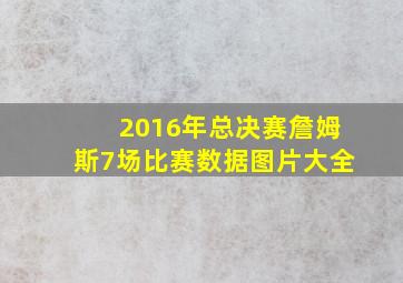 2016年总决赛詹姆斯7场比赛数据图片大全