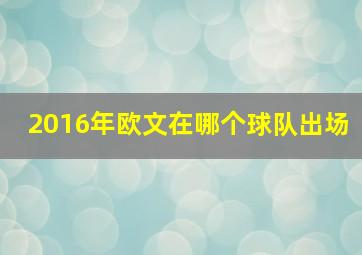 2016年欧文在哪个球队出场