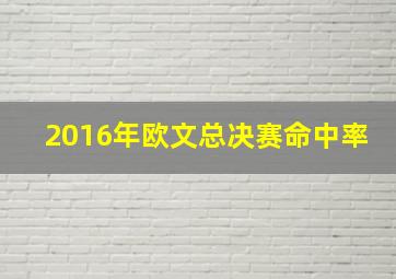 2016年欧文总决赛命中率