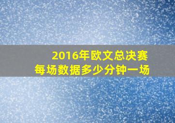 2016年欧文总决赛每场数据多少分钟一场