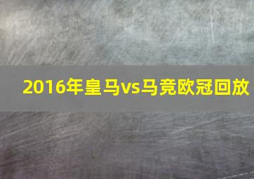 2016年皇马vs马竞欧冠回放