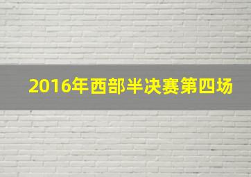 2016年西部半决赛第四场