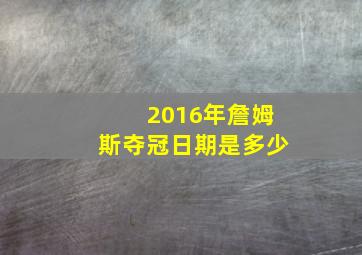 2016年詹姆斯夺冠日期是多少