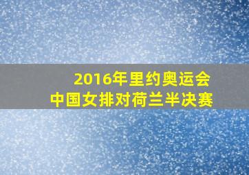 2016年里约奥运会中国女排对荷兰半决赛