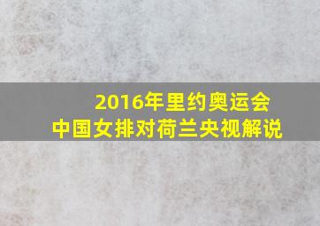 2016年里约奥运会中国女排对荷兰央视解说