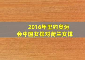 2016年里约奥运会中国女排对荷兰女排