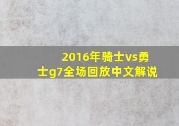 2016年骑士vs勇士g7全场回放中文解说