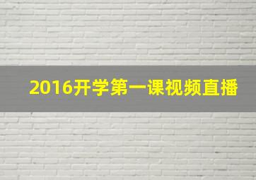 2016开学第一课视频直播