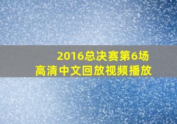 2016总决赛第6场高清中文回放视频播放