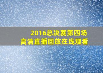 2016总决赛第四场高清直播回放在线观看