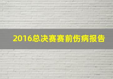 2016总决赛赛前伤病报告