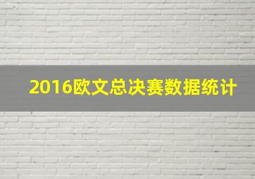 2016欧文总决赛数据统计