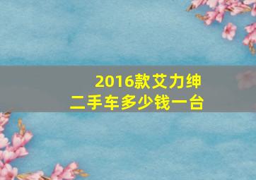 2016款艾力绅二手车多少钱一台