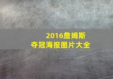 2016詹姆斯夺冠海报图片大全