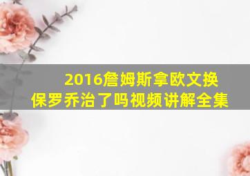 2016詹姆斯拿欧文换保罗乔治了吗视频讲解全集