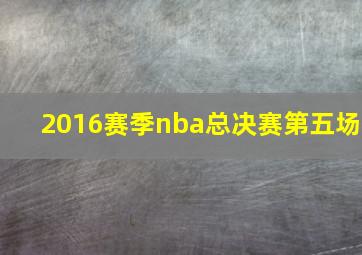 2016赛季nba总决赛第五场