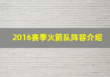 2016赛季火箭队阵容介绍