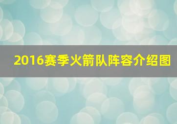 2016赛季火箭队阵容介绍图