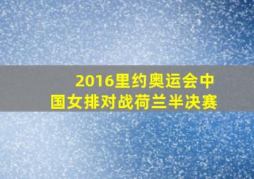 2016里约奥运会中国女排对战荷兰半决赛