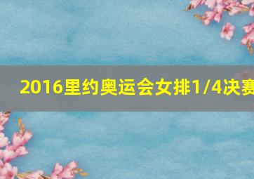 2016里约奥运会女排1/4决赛