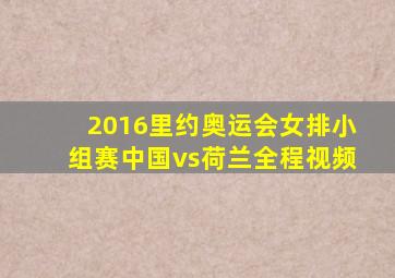 2016里约奥运会女排小组赛中国vs荷兰全程视频