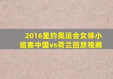 2016里约奥运会女排小组赛中国vs荷兰回放视频