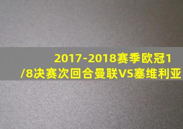 2017-2018赛季欧冠1/8决赛次回合曼联VS塞维利亚