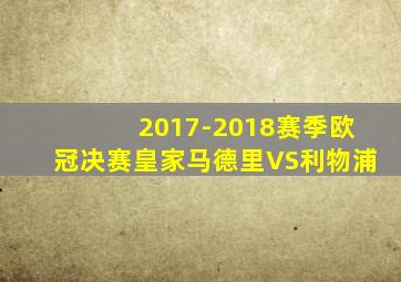 2017-2018赛季欧冠决赛皇家马德里VS利物浦