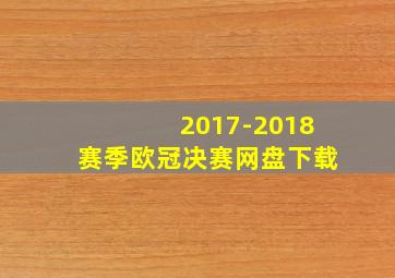 2017-2018赛季欧冠决赛网盘下载