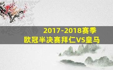 2017-2018赛季欧冠半决赛拜仁VS皇马