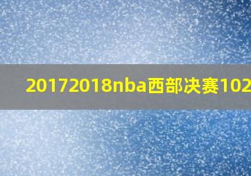 20172018nba西部决赛102导航