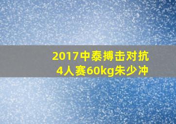 2017中泰搏击对抗4人赛60kg朱少冲