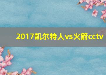 2017凯尔特人vs火箭cctv