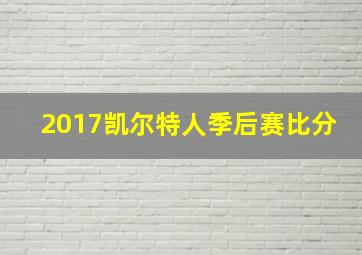 2017凯尔特人季后赛比分