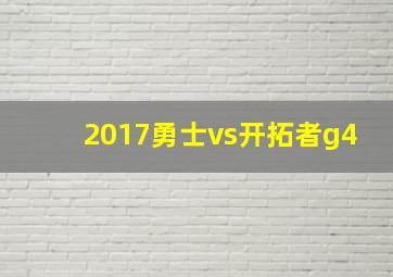 2017勇士vs开拓者g4